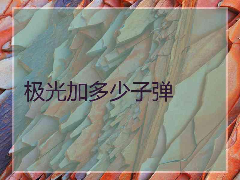 极光加多少子弹