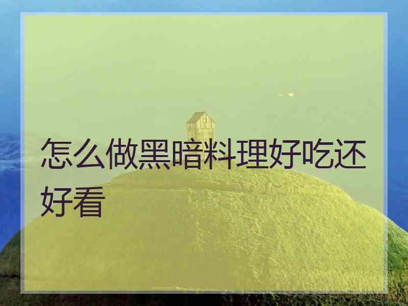 怎么做黑暗料理好吃还好看