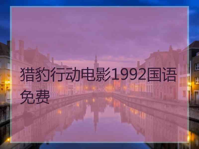 猎豹行动电影1992国语免费