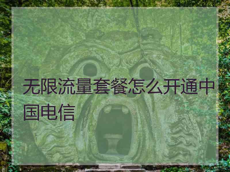 无限流量套餐怎么开通中国电信