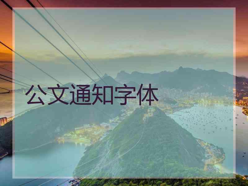 公文通知字体