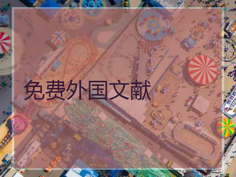 免费外国文献