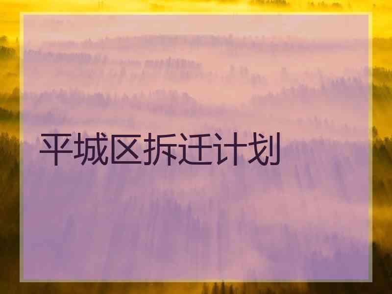 平城区拆迁计划