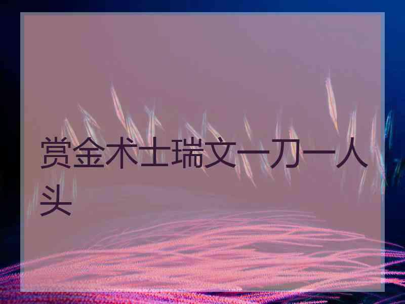 赏金术士瑞文一刀一人头