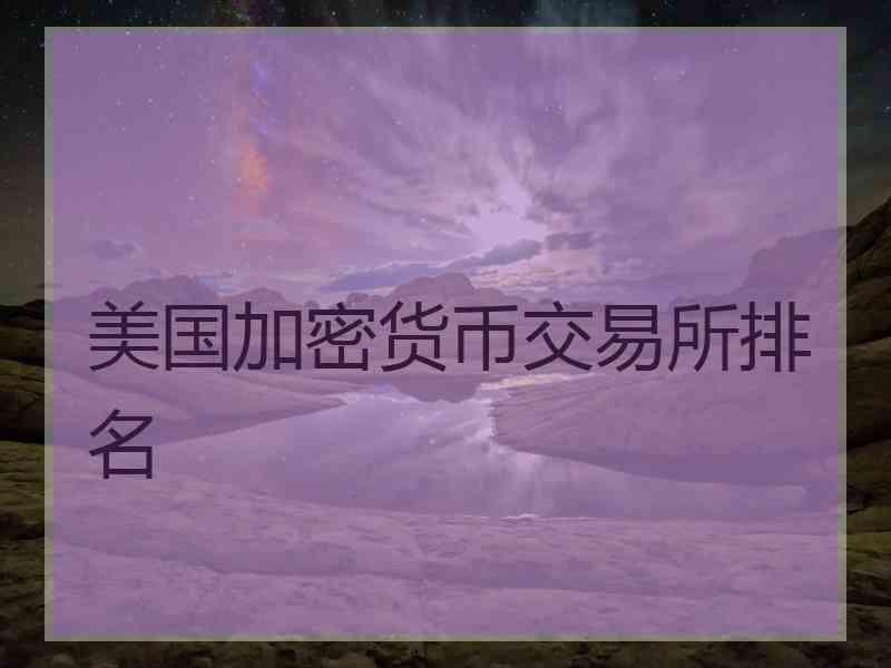 美国加密货币交易所排名