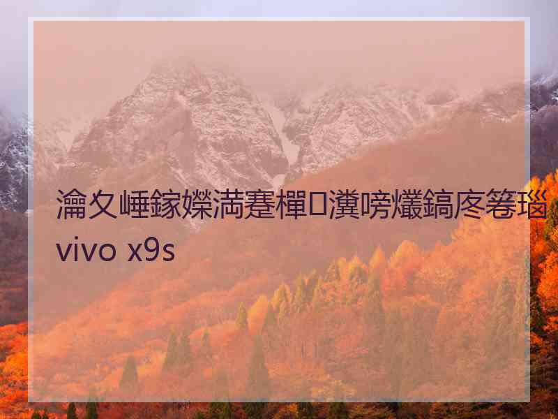 瀹夊崜鎵嬫満蹇樿瀵嗙爜鎬庝箞瑙ｉ攣vivo x9s