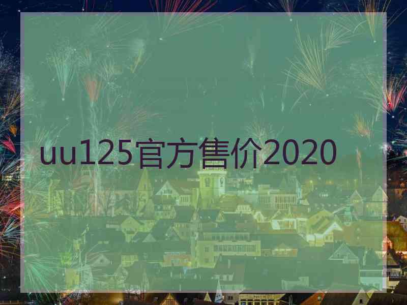 uu125官方售价2020