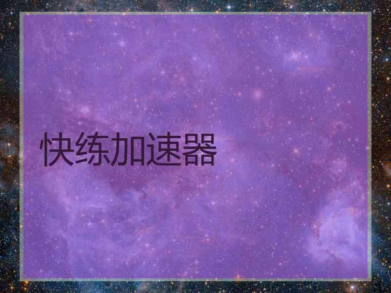 快练加速器