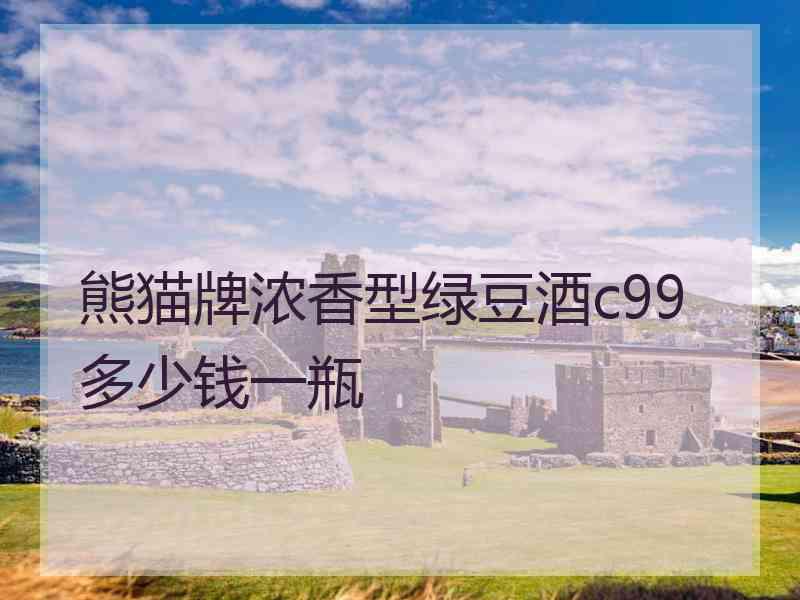 熊猫牌浓香型绿豆酒c99多少钱一瓶