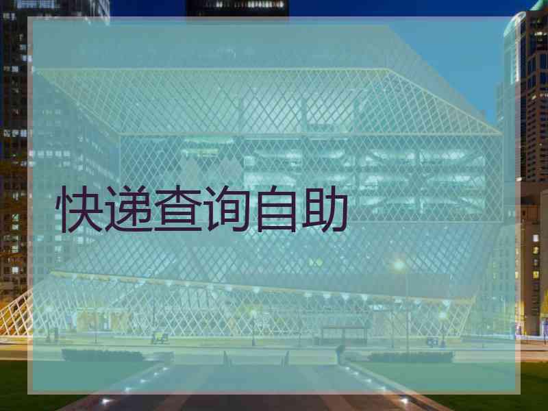 快递查询自助