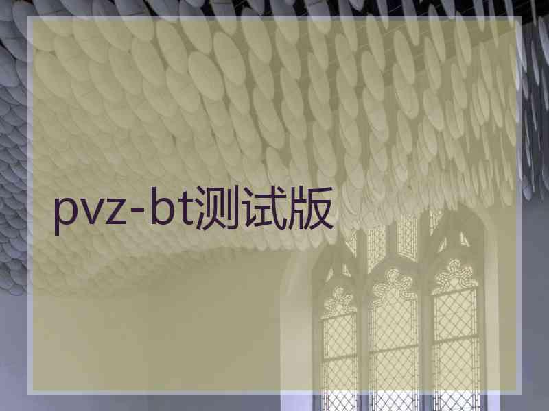 pvz-bt测试版