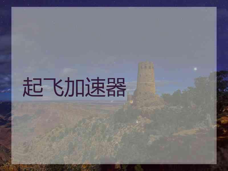起飞加速器