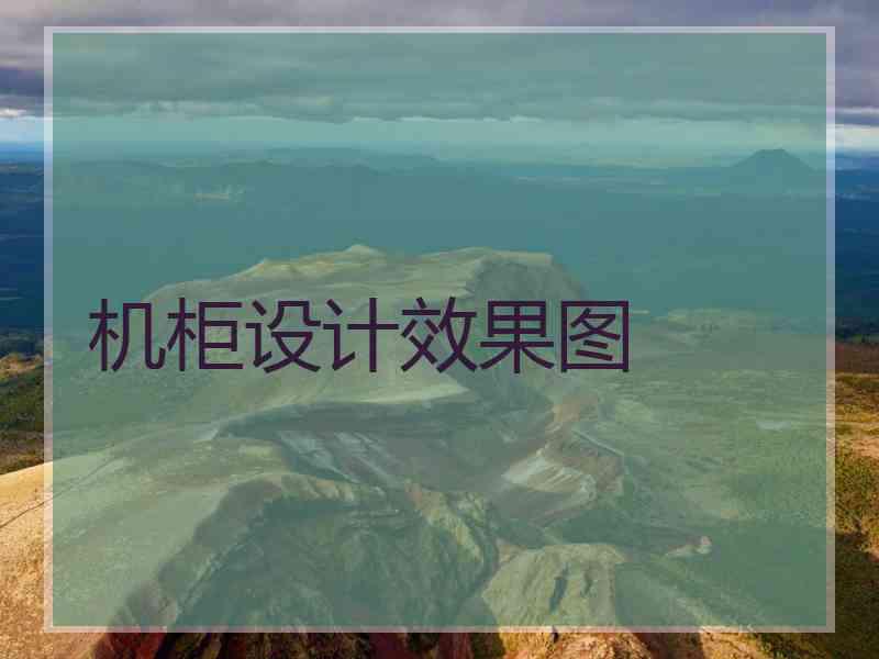 机柜设计效果图