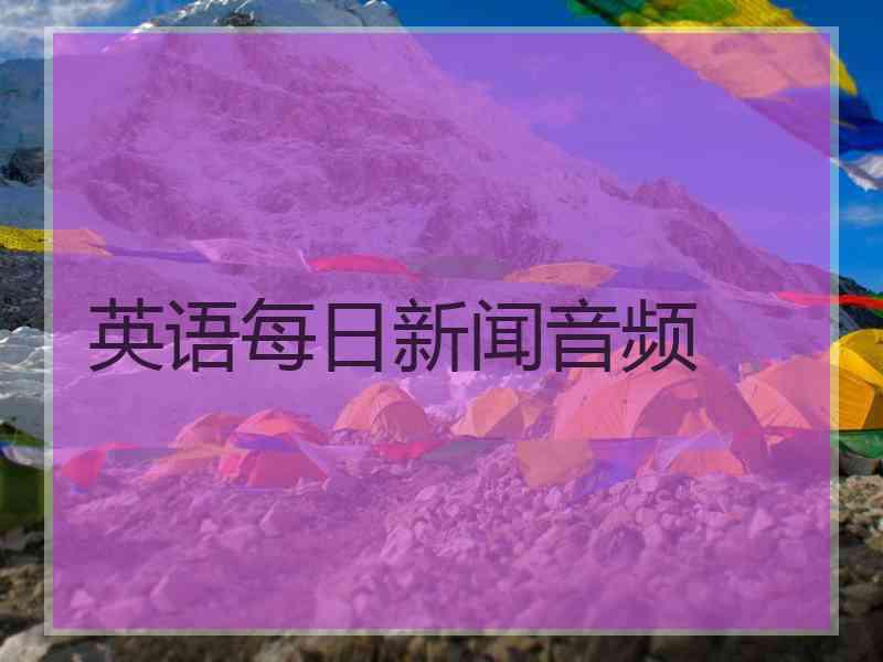 英语每日新闻音频