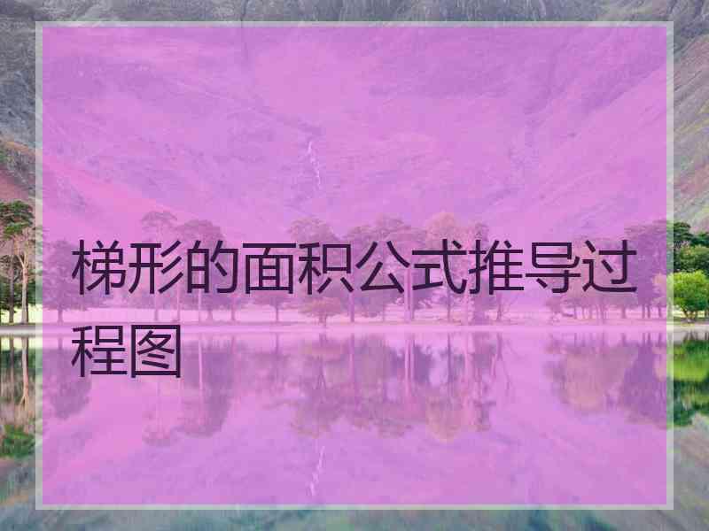 梯形的面积公式推导过程图