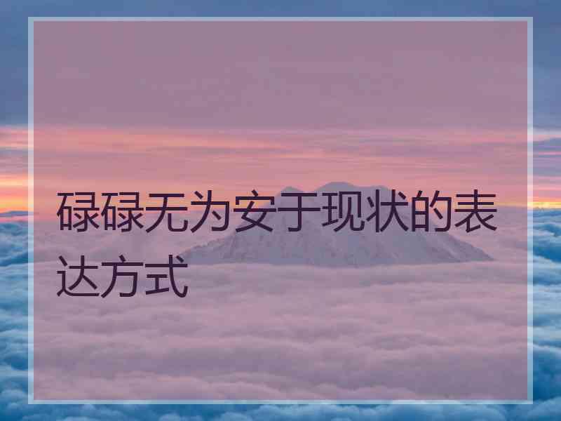 碌碌无为安于现状的表达方式