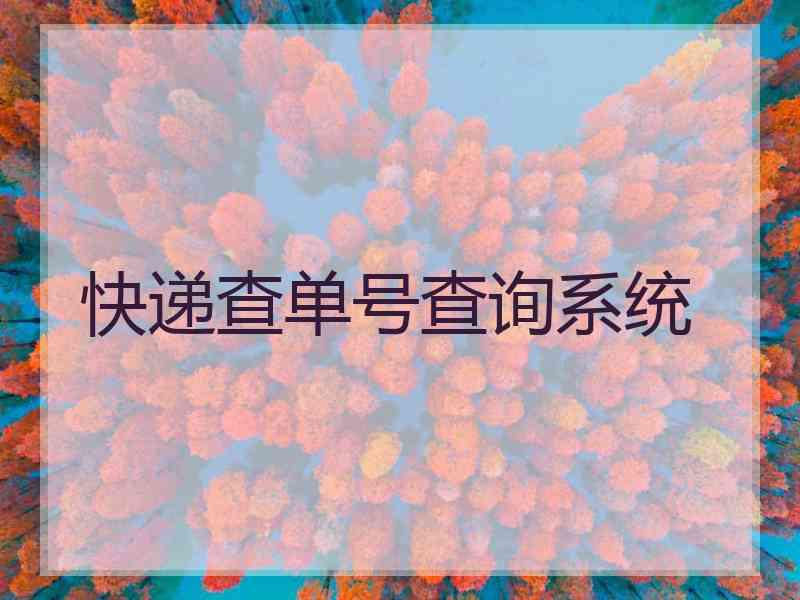 快递查单号查询系统