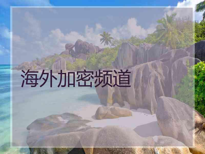 海外加密频道