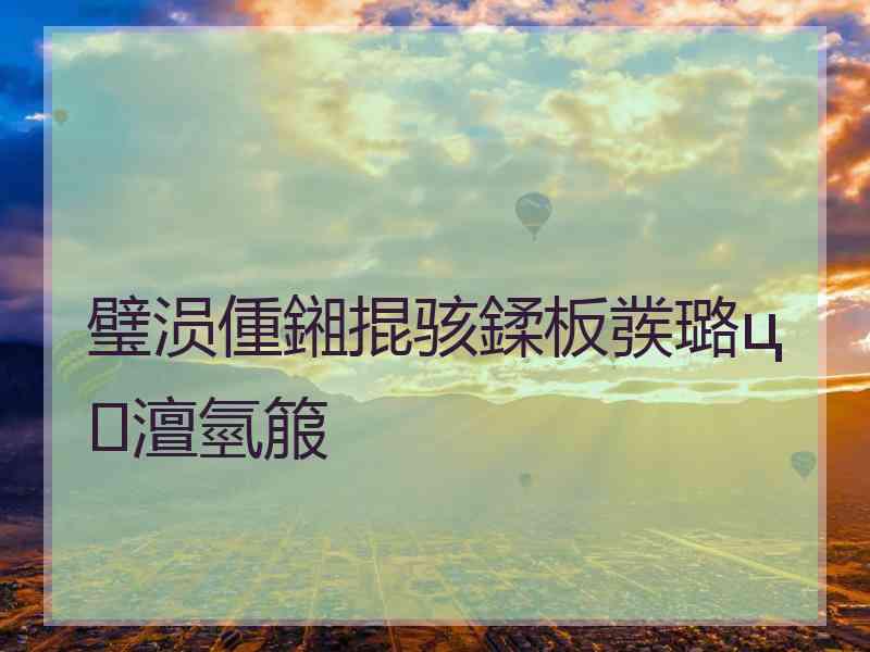 璧涢偅鎺掍骇鍒板彂璐ц澶氫箙