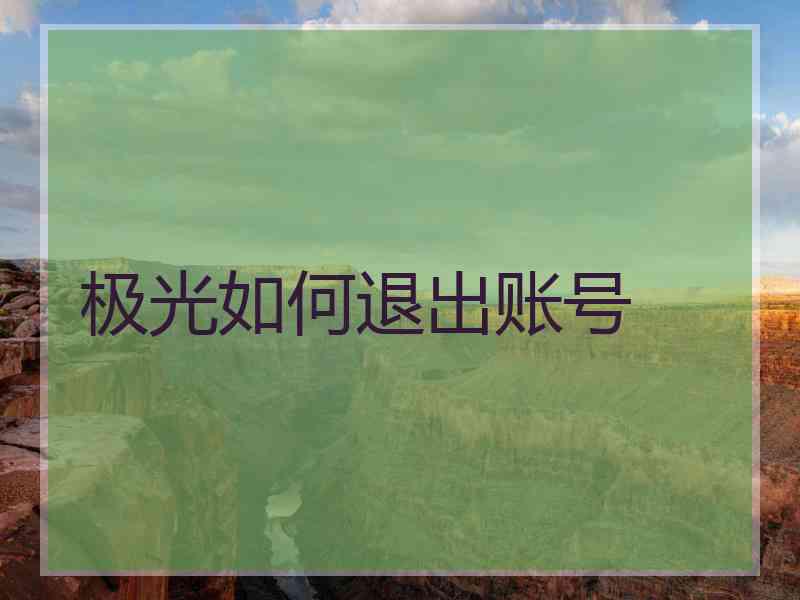 极光如何退出账号