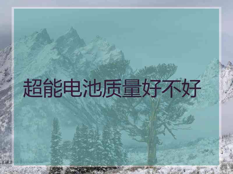 超能电池质量好不好