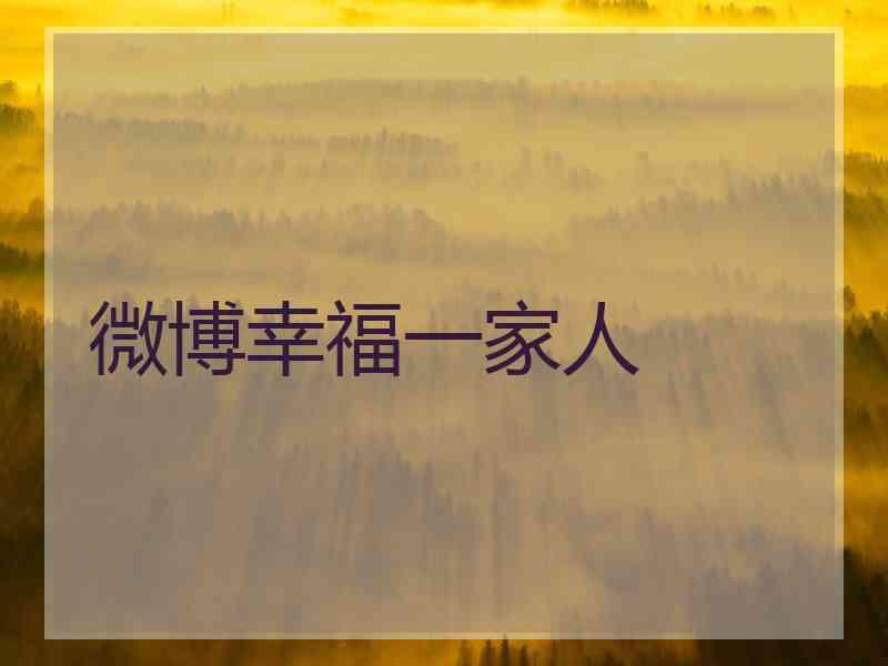 微博幸福一家人