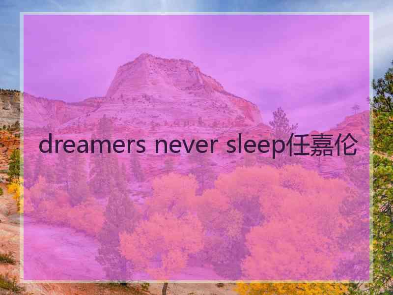 dreamers never sleep任嘉伦