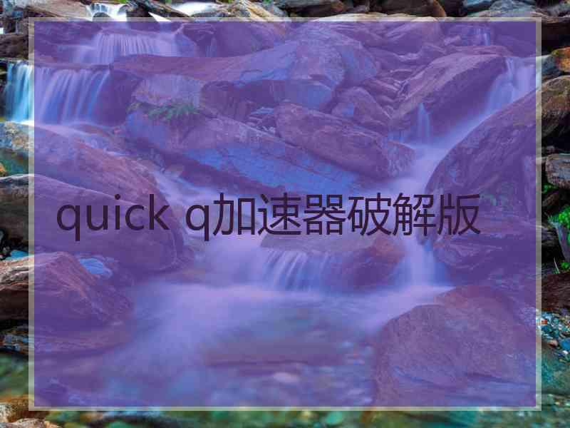 quick q加速器破解版