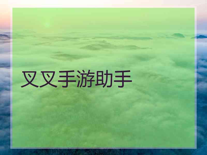 叉叉手游助手