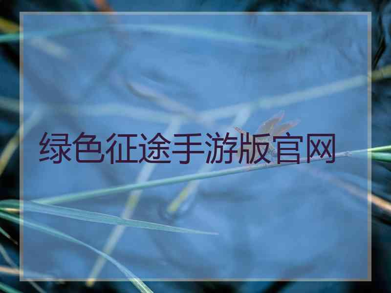 绿色征途手游版官网