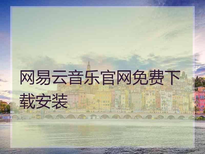 网易云音乐官网免费下载安装