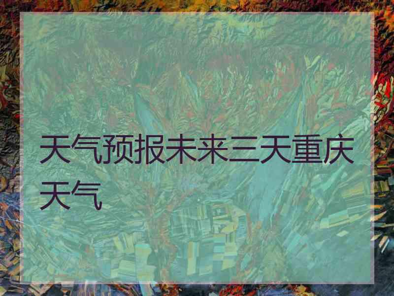 天气预报未来三天重庆天气