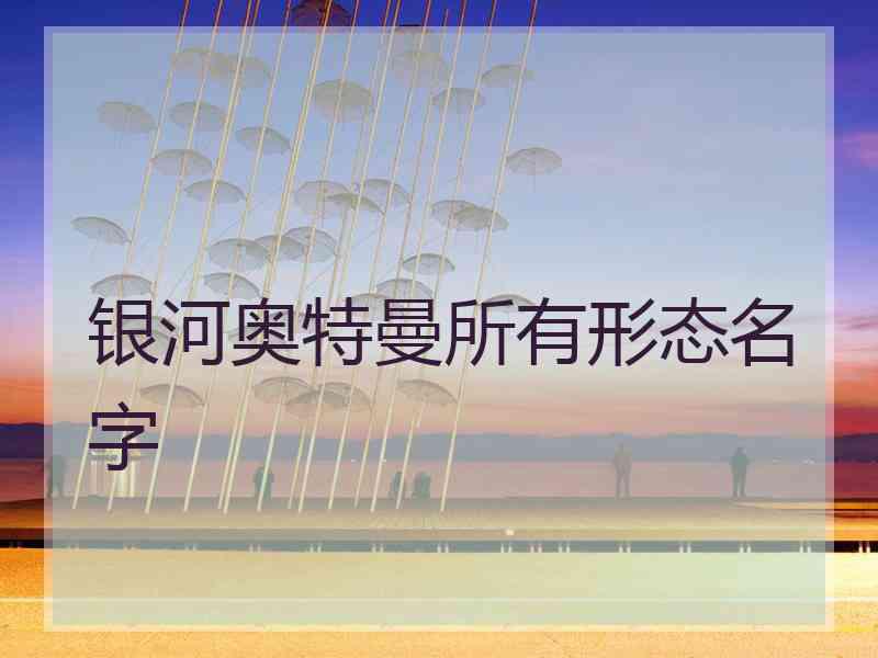 银河奥特曼所有形态名字