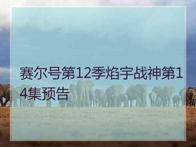 赛尔号第12季焰宇战神第14集预告