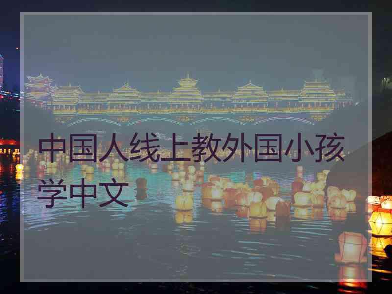 中国人线上教外国小孩学中文