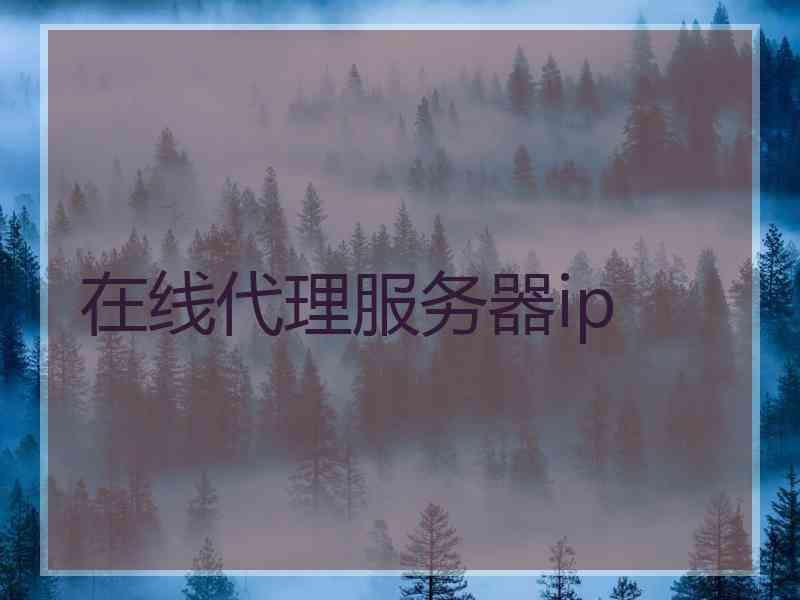 在线代理服务器ip