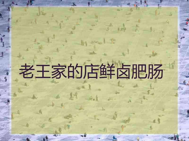 老王家的店鲜卤肥肠