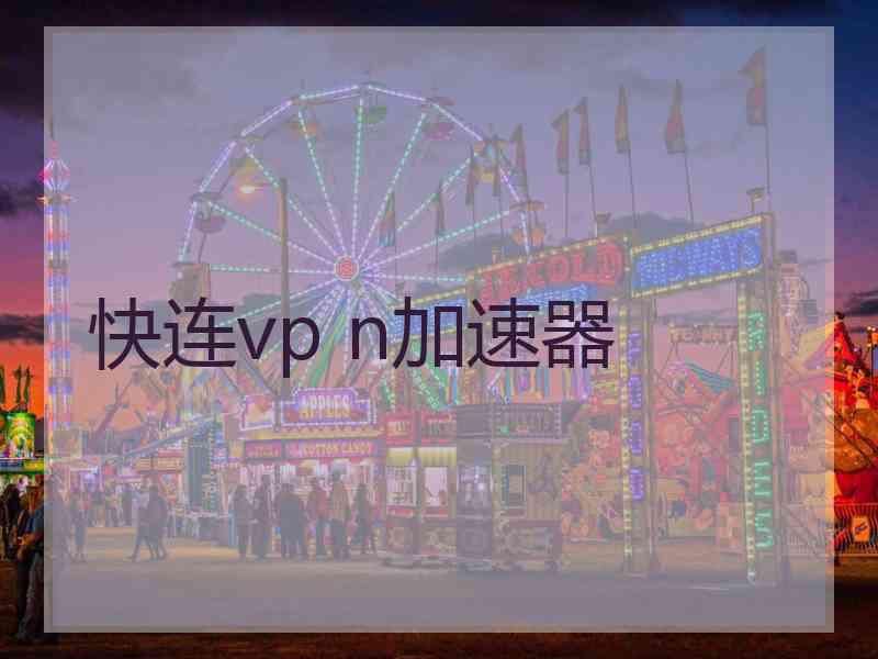 快连vp n加速器