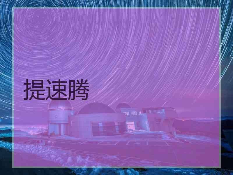 提速腾