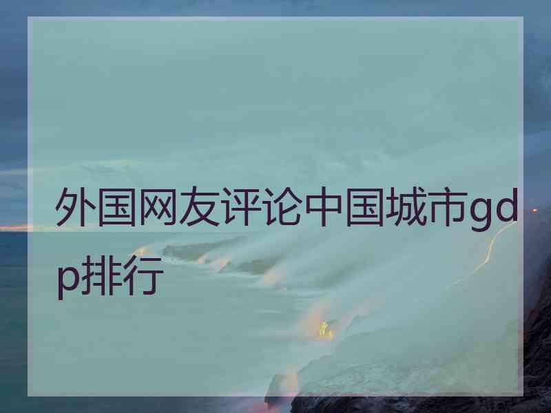 外国网友评论中国城市gdp排行