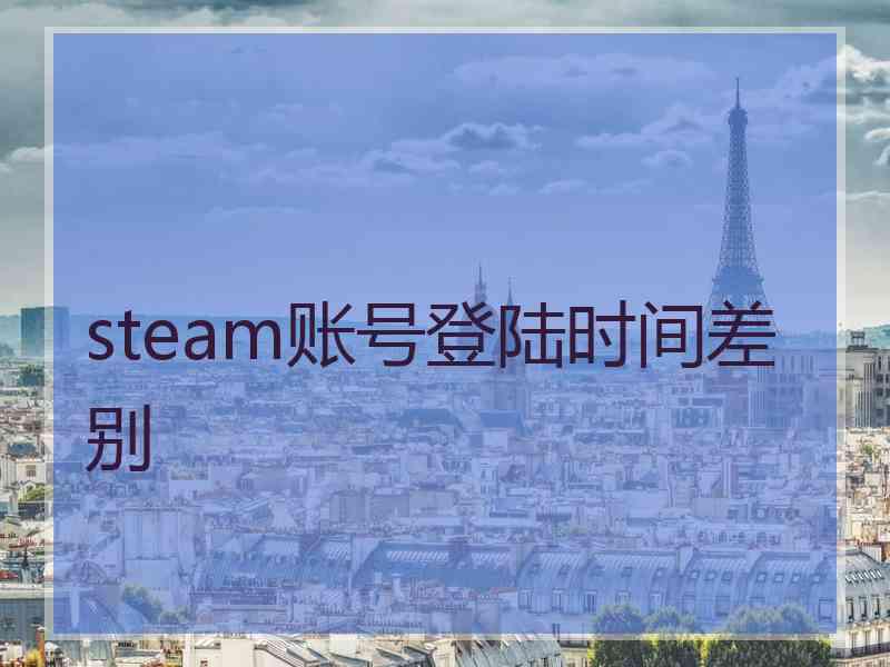 steam账号登陆时间差别