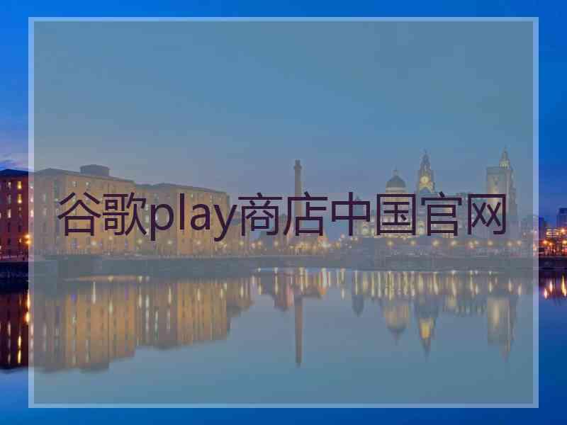 谷歌play商店中国官网