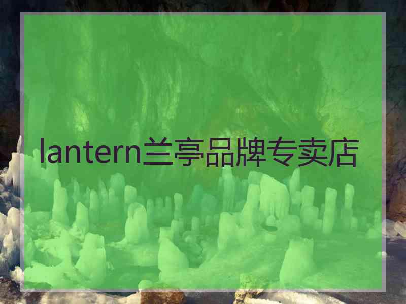 lantern兰亭品牌专卖店
