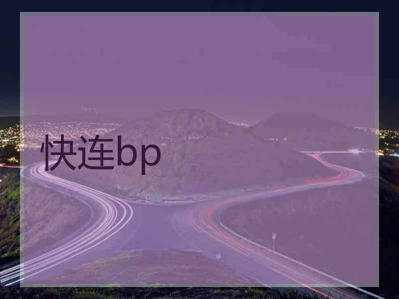 快连bp
