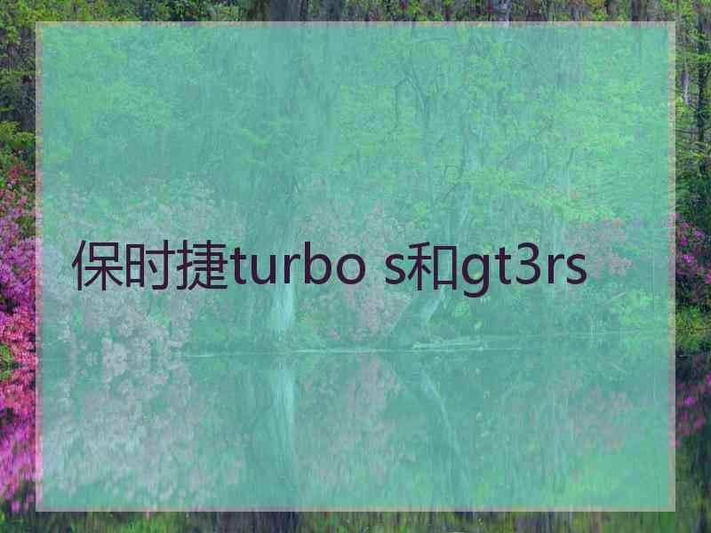 保时捷turbo s和gt3rs