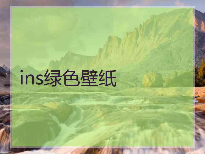 ins绿色壁纸