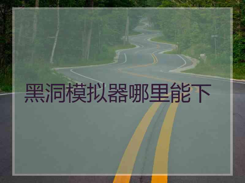 黑洞模拟器哪里能下
