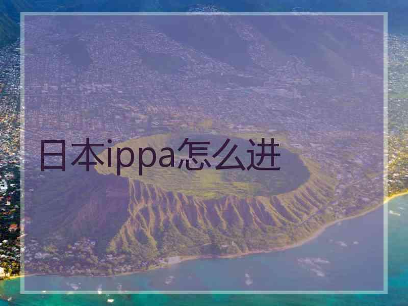 日本ippa怎么进