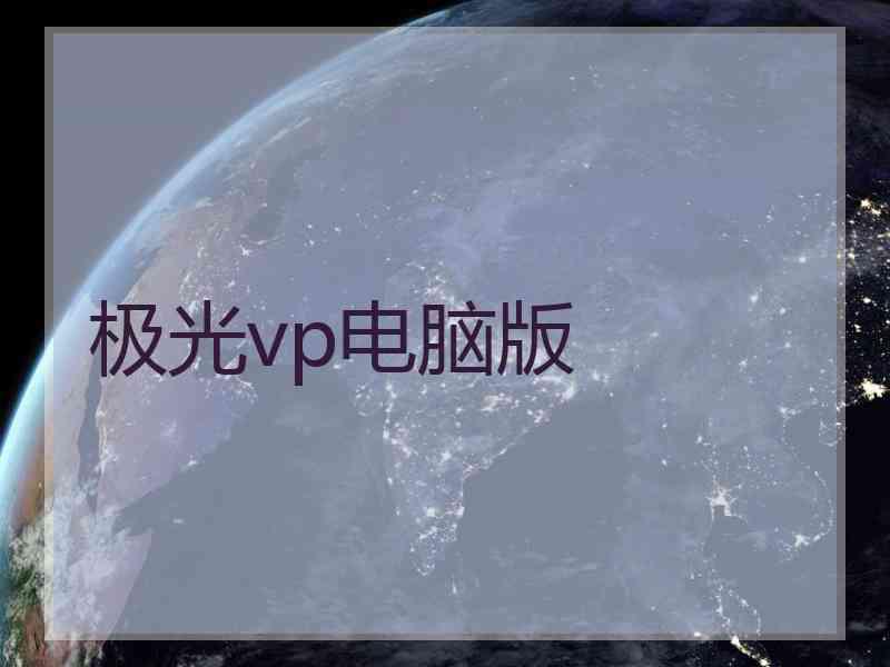 极光vp电脑版