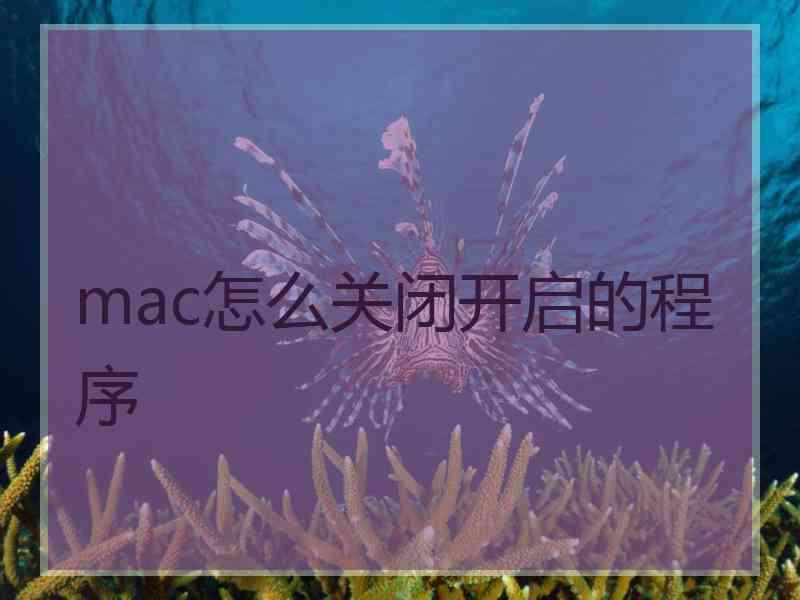 mac怎么关闭开启的程序